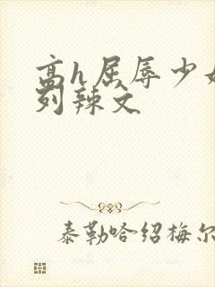 高h屈辱少妇系列辣文