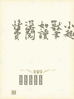 情深如兽小说免费阅读笔趣阁无弹窗