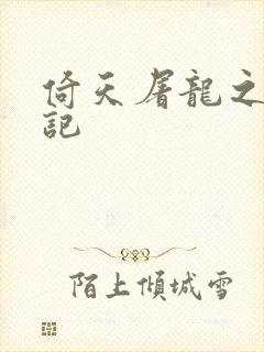 倚天屠龙之夺艳记