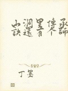 山洞里传承合欢诀还有个师娘