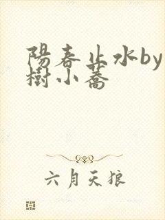 阳春止水by烟树小荞