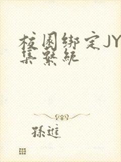 校园绑定JY收集系统