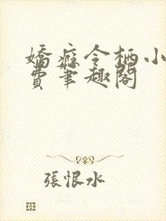 娇瘾令栖小说免费笔趣阁