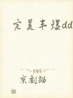 完美丰爆dd大