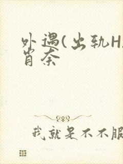 外遇(出轨H)肖奈