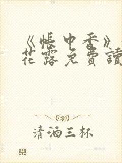 《帐中香》金银花露免费读书