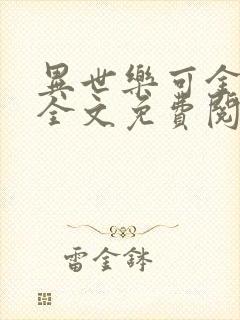 异世乐可金银花全文免费阅读在线