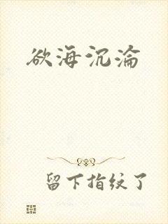 欲海沉沦