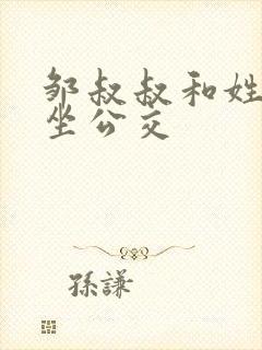 邹叔叔和姓温的坐公交