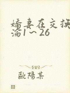 娇妻在交换中沉沦1～26
