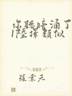 你听暗涌了1v1陆择类似