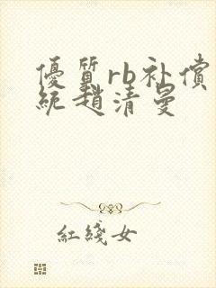 优质rb补偿系统赵清曼