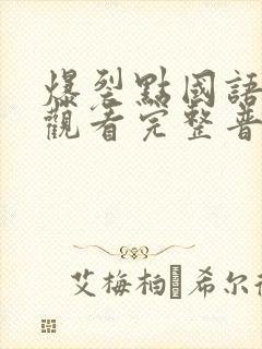 爆裂点国语在线观看完整普通话