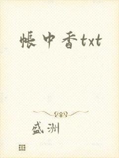 帐中香txt