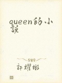 queen的小说
