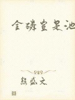 金磷岂是池中物