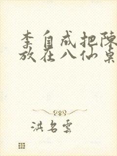 李自成把陈圆圆放在八仙桌前