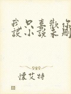 我只喜欢你的人设小说未删减