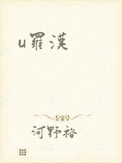 u罗汉