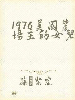 1976美国农场主的女儿们