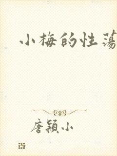 小梅的性荡生活