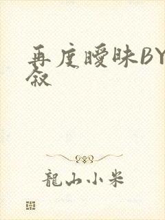 再度暧昧BY今叙