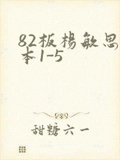 82板杨敏思版本1-5