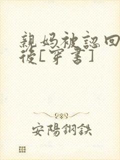 亲妈被认回豪门后[穿书]