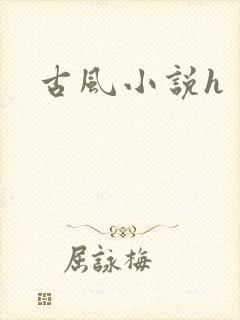 古风小说h