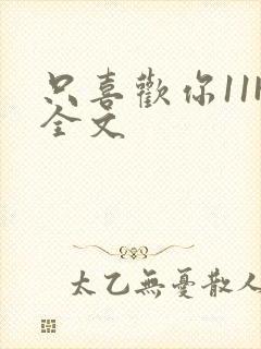 只喜欢你11H全文