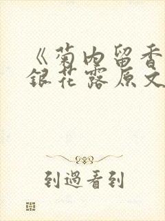 《菊内留香》金银花露原文免费读书