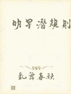 明星潜规则之皇