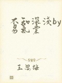 不知深浅by简易气囊