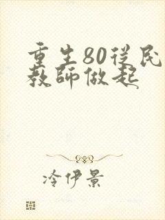 重生80从民办教师做起
