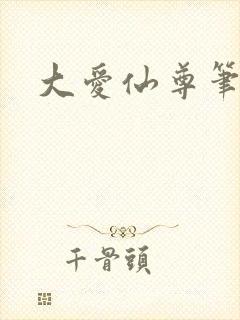 大爱仙尊笔趣阁