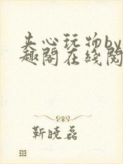 夹心玩物by笔趣阁在线阅读