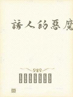 诱人的恶魔之吻