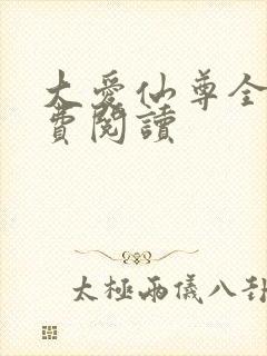 大爱仙尊全文免费阅读