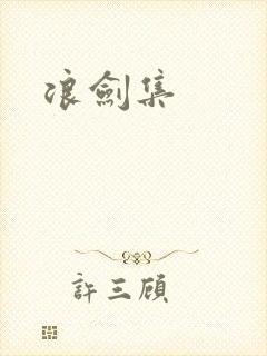 浪剑集