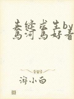 夹缝求生by河马河马好看吗