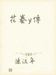 花卷y传