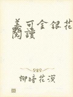 姜可金银花原文阅读