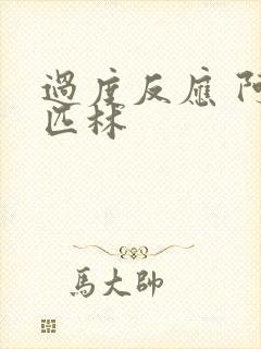 过度反应 阿司匹林