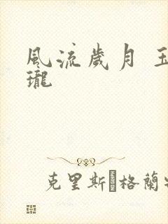 风流岁月 玉玲珑