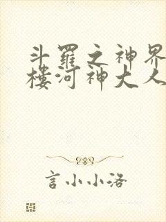 斗罗之神界青神楼河神大人小说