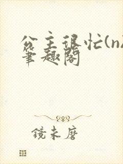 公主很忙(n)笔趣阁