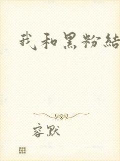 我和黑粉结婚了