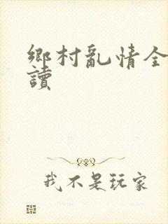 乡村乱情全文阅读