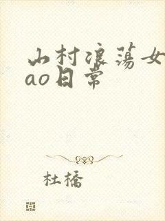 山村浪荡女挨cao日常