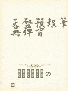 天启预报笔趣阁无弹窗